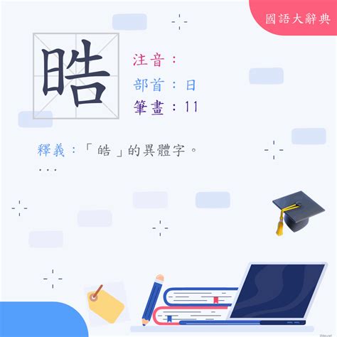 皓 晧|漢字:晧 (注音:,部首:日) 